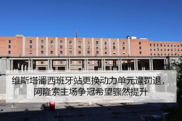 wei-si-ta-pan-xi-ban-ya-zhan-geng-huan-dong-li-dan-yuan-zao-fa-tui-a-long-suo-zhu-chang-zheng-guan-xi-wang-zhou-ran-ti-2-469.jpg